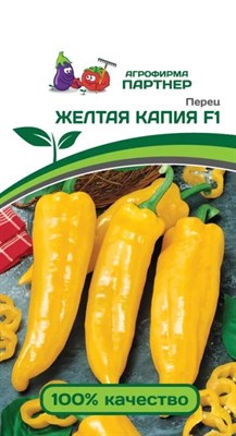 Перец сладкий Желтая капия F1 (ПАРТНЕР), 5 шт.