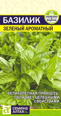 Базилик Зеленый Ароматный (Семена Алтая) 0,3 гр. 1310011 - фото 5012