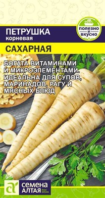 Петрушка корневая Сахарная (Семена Алтая) 2 гр. 1310084 - фото 5041