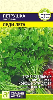 Петрушка листовая Леди Лета (Семена Алтая) 2 гр. 1310091 - фото 5042