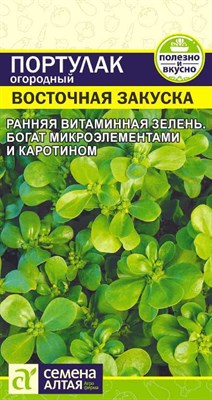 Портулак огородный Восточная Закуска (Семена Алтая) 0,1 гр. 1310095 - фото 5043