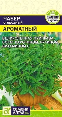 Чабер огородный Ароматный (Семена Алтая) 0,5 гр. 1310150 - фото 5065