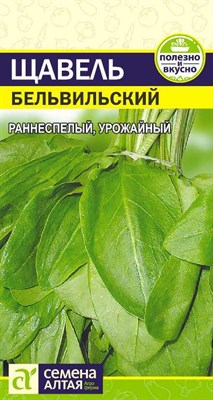 Щавель Бельвильский (Семена Алтая) 0,5 гр. 1310169 - фото 5070