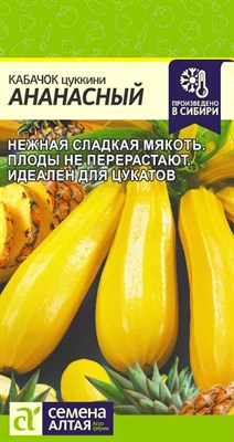 Кабачок цуккини Ананасный (Семена Алтая) 2 гр. 1110072 - фото 5087