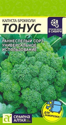 Капуста брокколи Тонус (Семена Алтая) 0,3 гр. 1110148 - фото 5094