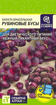 Капуста брюссельская Рубиновые Бусы (Семена Алтая) 0,1 гр. 1110151 - фото 5095