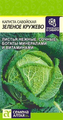 Капуста савойская Зеленое Кружево (Семена Алтая) 0,3 гр. 1110193 - фото 5103