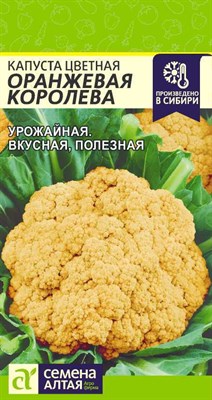 Капуста цветная Оранжевая Королева (Семена Алтая) 0,3 гр. 1110204 - фото 5107