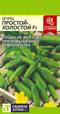 Огурец Простой Холостой F1 (Семена Алтая) 10 шт. 1110424 - фото 5138