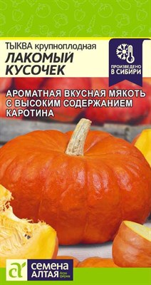 Тыква крупноплодная Лакомый Кусочек (Семена Алтая) 1 гр. 1110974 - фото 5230