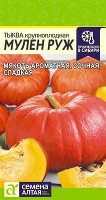 Тыква крупноплодная Мулен Руж (Семена Алтая) 1 гр. 1110976 - фото 5231