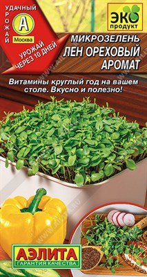 Микрозелень Лен Ореховый аромат (АЭЛИТА) 5 гр. 1310070 - фото 5463