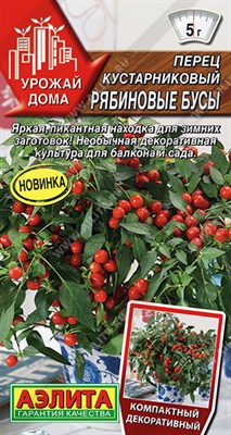 Перец кустарниковый Рябиновые бусы (АЭЛИТА) 15 шт. 1110460 - фото 5659