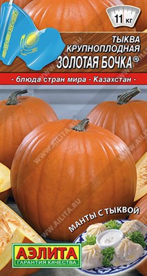 Тыква крупноплодная Золотая бочка (АЭЛИТА) 1 гр. 1110965 - фото 5770