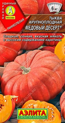 Тыква крупноплодная Медовый десерт (АЭЛИТА) 1 гр. 1110971 - фото 5773