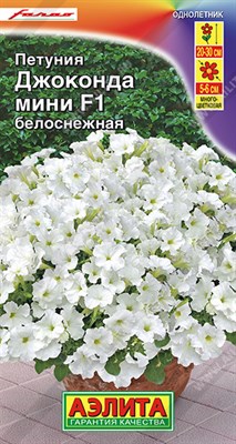 Петуния Джоконда мини F1 белоснежная (АЭЛИТА) 7 шт. 1410670 - фото 5798