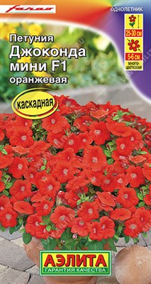 Петуния Джоконда мини F1 оранжевая (АЭЛИТА) 5 шт. 1410671 - фото 5799