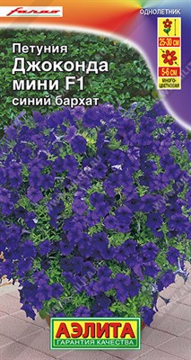 Петуния Джоконда мини F1 синий бархат (АЭЛИТА) 7 шт. 1410673 - фото 5801