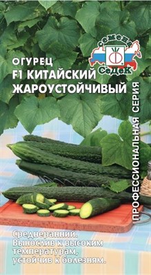 Огурец Китайский Жароустойчивый F1 З/Г (СЕДЕК) 0,2 гр. 1110356 - фото 5883