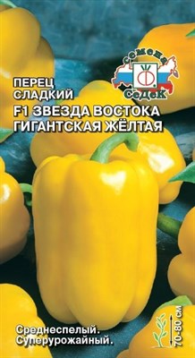 Перец сладкий Звезда Востока Желтая Гигантская F1 (СЕДЕК) 0,1 гр. 1110510 - фото 5917