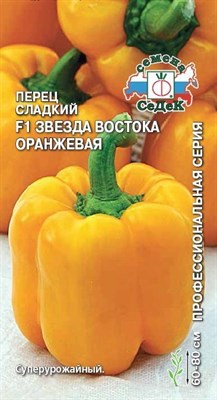 Перец сладкий Звезда Востока Оранжевая F1 (СЕДЕК) 0,1 гр. 1110512 - фото 5919