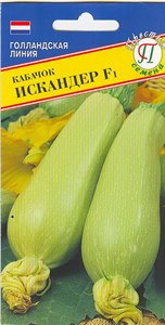 Кабачок  Искандер F1 (Seminis Нидерланды) 5 шт. 1111000