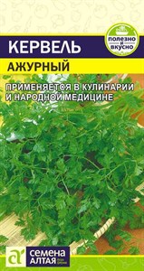 Кервель Ажурный (Семена Алтая) 0,5 гр. 1310046