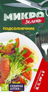 Микрозелень Подсолнечник (Семена Алтая) 10 гр. 1310073