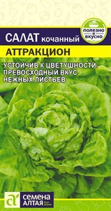 Салат кочанный Аттракцион (Семена Алтая) 0,5 гр. 1310112