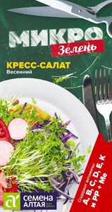 Микрозелень кресс-салат Весенний (Семена Алтая) 1 гр. 1310113