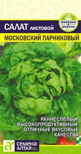 Салат листовой Московский Парниковый (Семена Алтая) 0,5 гр. 1310128