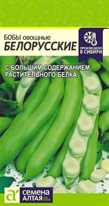 Бобы овощные Белорусские (Семена Алтая) 5 гр. 1110030