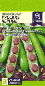 Бобы овощные Русские Черные (Семена Алтая) 5 гр. 1110033