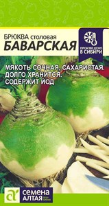 Брюква столовая Баварская (Семена Алтая) 1 гр. 1110035