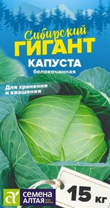 Капуста белокочанная Сибирский Гигант (Семена Алтая) 0,5 гр. 1110131