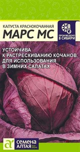 Капуста краснокочанная Марс МС (Семена Алтая) 0,3 гр. 1110158