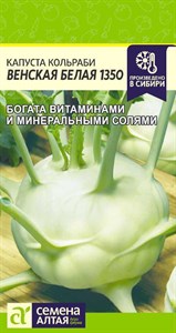 Капуста кольраби Венская Белая 1350 (Семена Алтая) 0,3 гр. 1110169