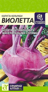 Капуста кольраби Виолетта (Семена Алтая) 0,3 гр. 1110170