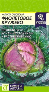 Капуста савойская Фиолетовое Кружево (Семена Алтая) 0,3 гр. 1110198