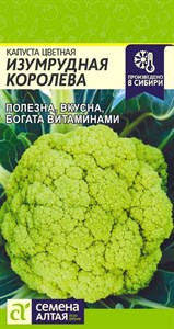 Капуста цветная Изумрудная Королева (Семена Алтая) 0,3 гр. 1110203