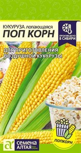 Кукуруза лопающаяся Поп Корн (Семена Алтая) 5 гр. 1110227