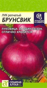 Лук репчатый Брунсвик (Семена Алтая) 0,5 гр. 1110250