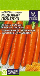 Морковь Медовый Поцелуй (Семена Алтая) 2 гр. 1110313