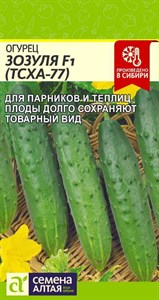 Огурец Зозуля (ТСХА-77) F1 (Семена Алтая) 0,3 гр. 1110393