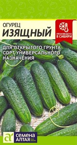 Огурец Изящный (Семена Алтая) 0,5 гр. 1110395