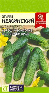 Огурец Нежинский (Семена Алтая) 0,5 гр. 1110417