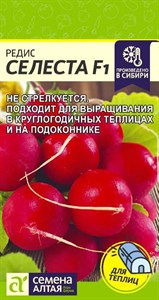 Редис Селеста F1 (Семена Алтая) 1 гр. 1110576