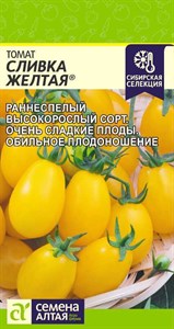 Томат Сливка Желтая (Семена Алтая) 0,05 гр. 1110913