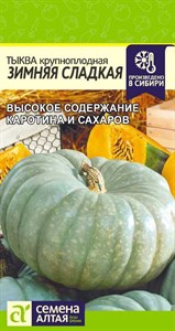 Тыква крупноплодная Зимняя сладкая (Семена Алтая) 2 гр. 1110972