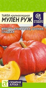 Тыква крупноплодная Мулен Руж (Семена Алтая) 1 гр. 1110976